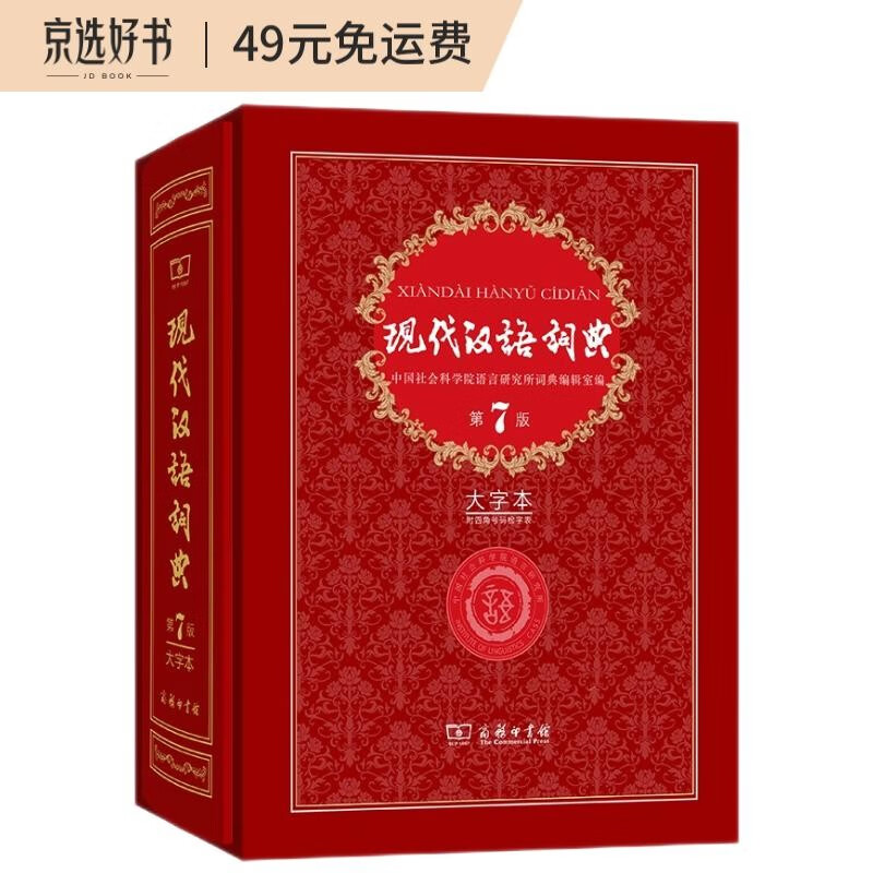 现代汉语词典(第7版·大字本)