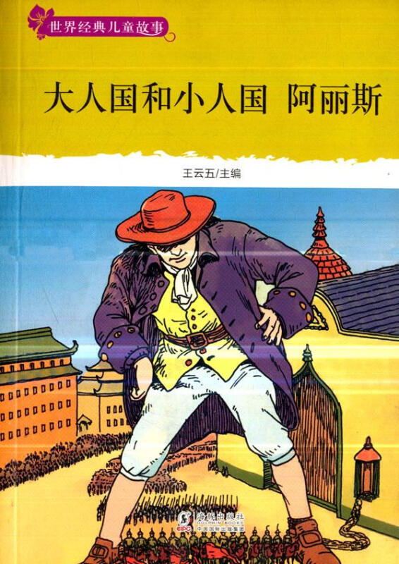 世界经典儿童故事:大人国和小人国(黄皮)