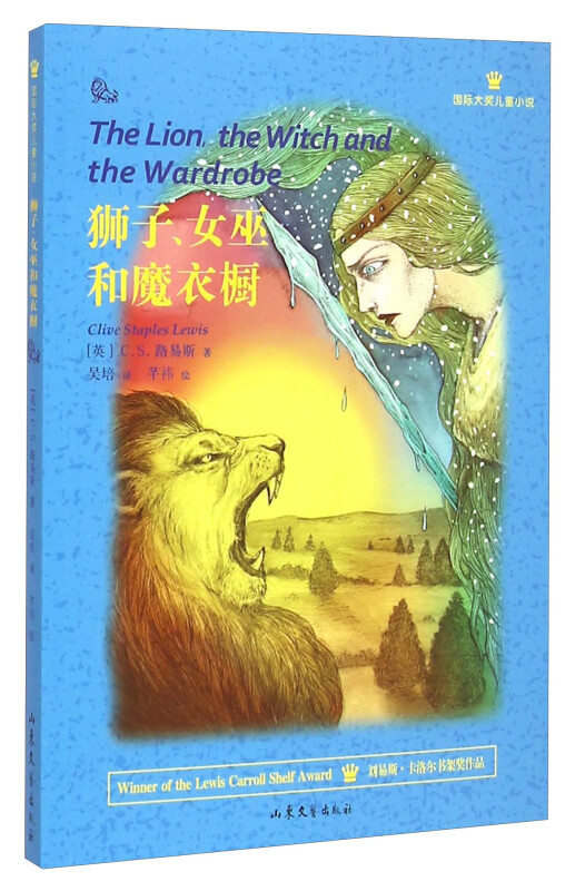 国际大奖儿童小说:狮子.女巫和魔衣橱