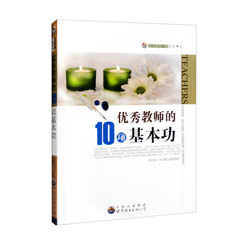 (教师用书)优秀教师方略丛书:优秀教师的10项基本功