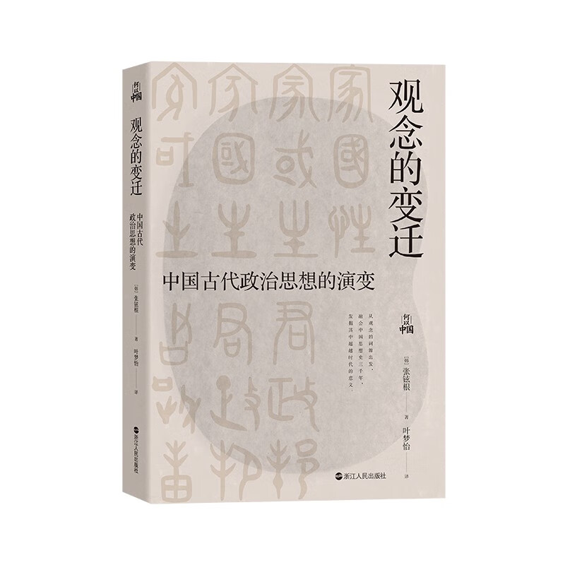 观念的变迁 中国古代政治思想的演变