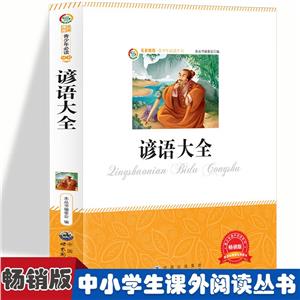 青少年課外閱讀系列從書:諺語大全