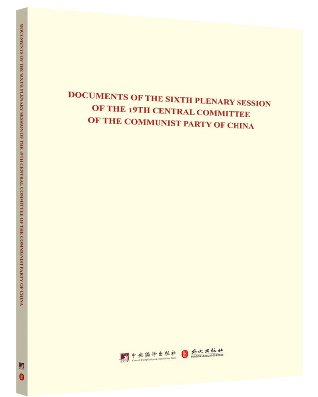 中国共产党第十九届中央委员会第六次全体会议文件汇编:英文