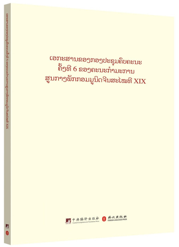 中国共产党第十九届中央委员会第六次全体会议文件汇编:老挝文