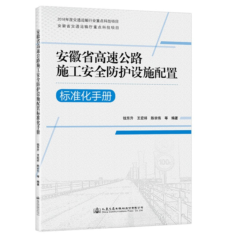 安徽省高速公路施工安全防护设施配置标准化手册