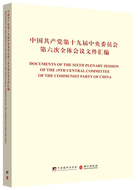中国共产党第十九届中央委员会第六次全体会议文件汇编:汉英对照