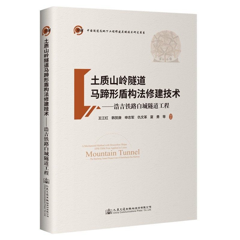 土质山岭隧道马蹄形盾构法修建技术——浩吉铁路白城隧道工程