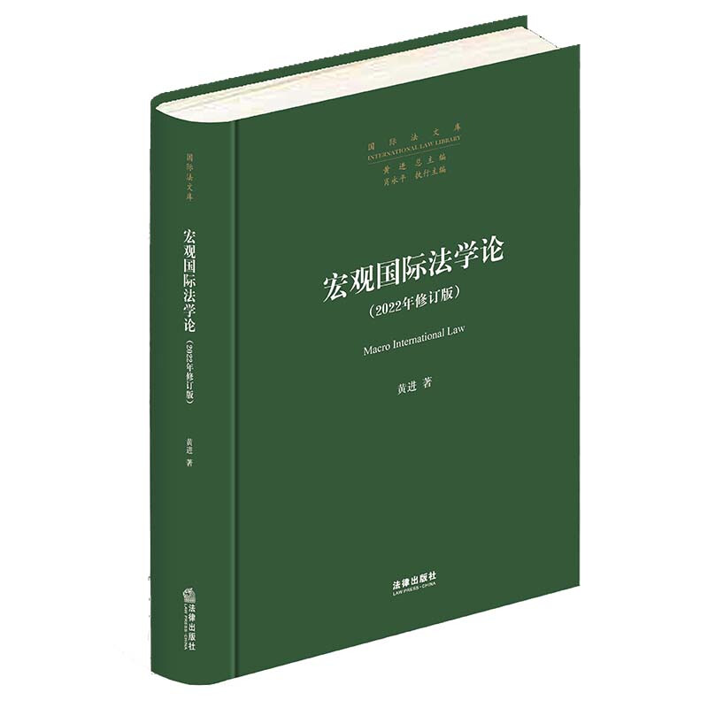 宏观国际法学论(2022年修订版)
