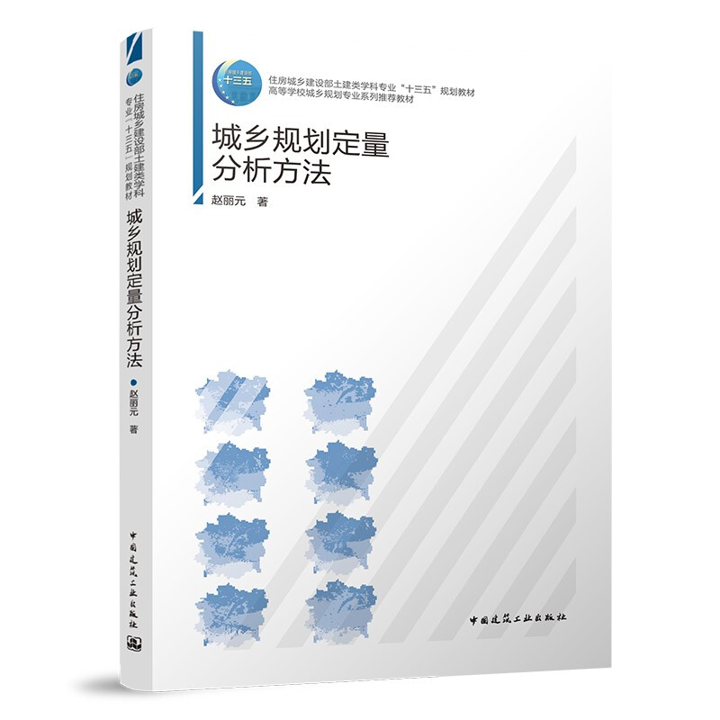 城乡规划定量分析方法/住房城乡建设部土建类学科专业“十三五”规划教材