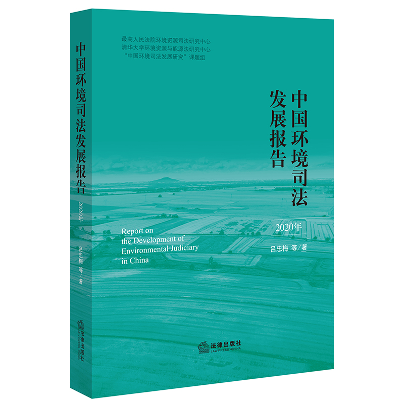 中国环境司法发展报告(2020年)