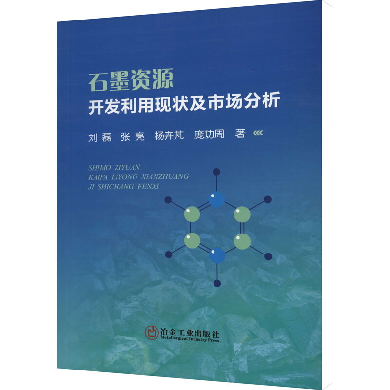 石墨资源开发利用现状及市场分析