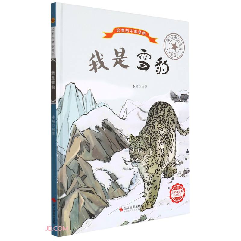 精装绘本 珍贵的中国动物·有声绘本--我是雪豹