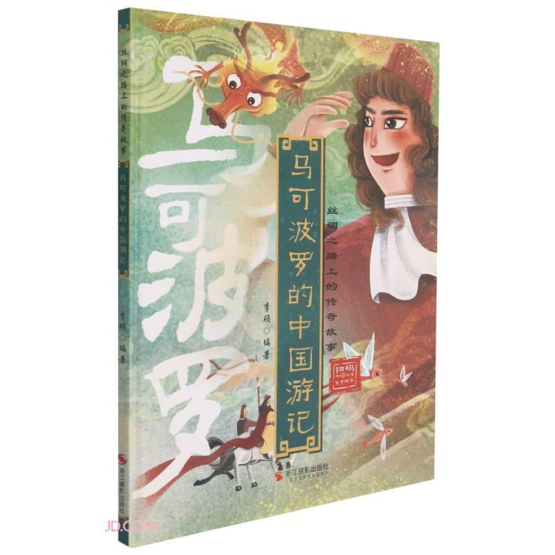 精装绘本 丝绸之路上的传奇故事·有声绘本--马可波罗的中国游记
