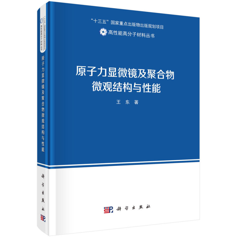 原子力显微镜及聚合物微观结构与性能