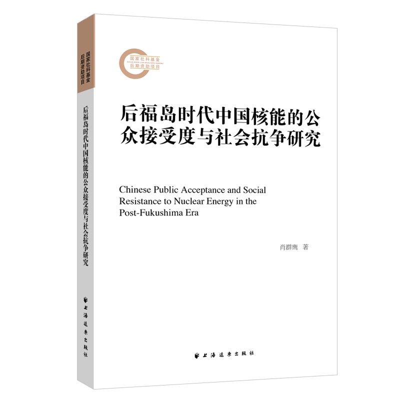 新书--后福岛时代中国核能的公众接受度与社会抗争研究