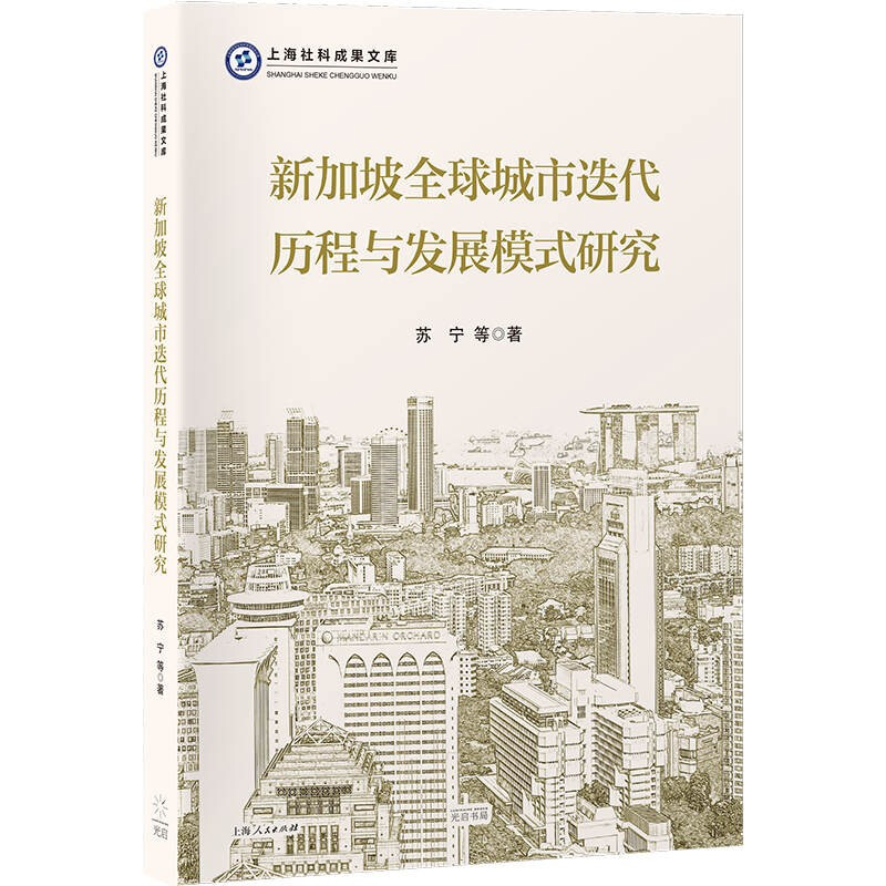 新书--新加坡全球城市迭代历程与发展模式研究