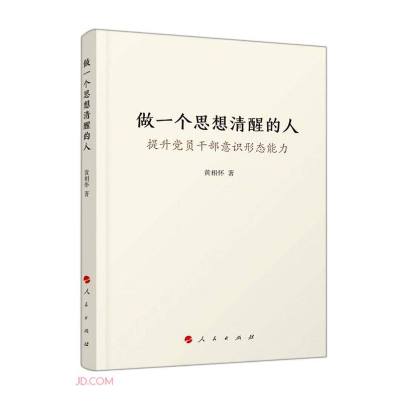 做一个思想清醒的人——提升党员干部意识形态能力