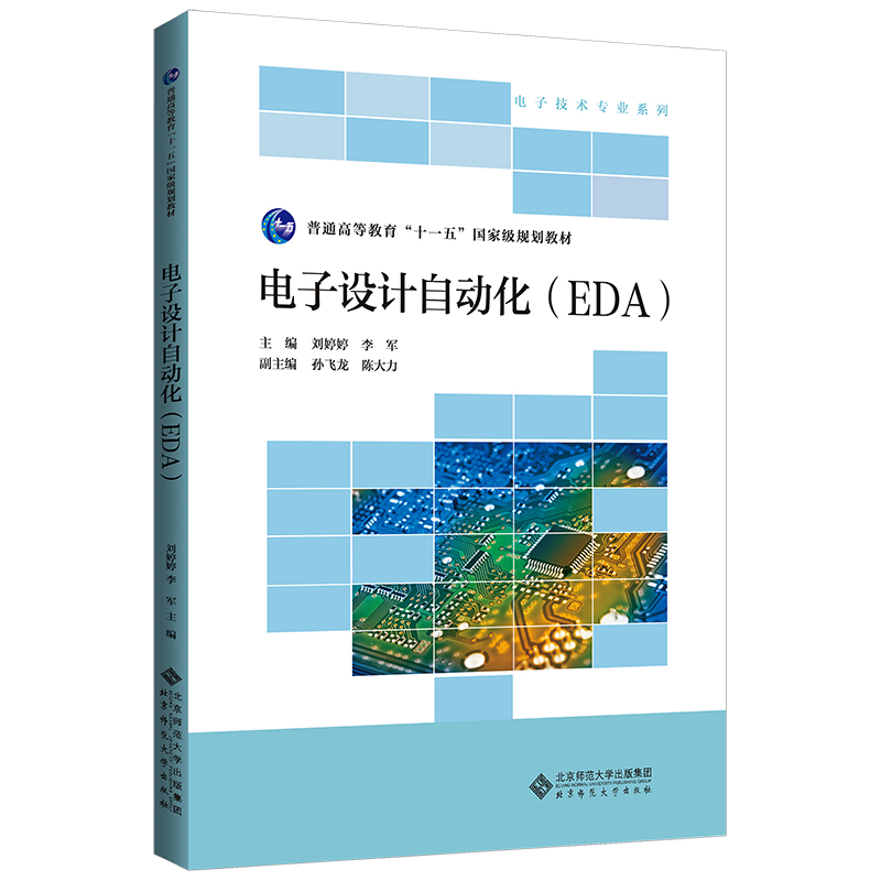 电子技术专业系列:电子设计自动化(EDA)