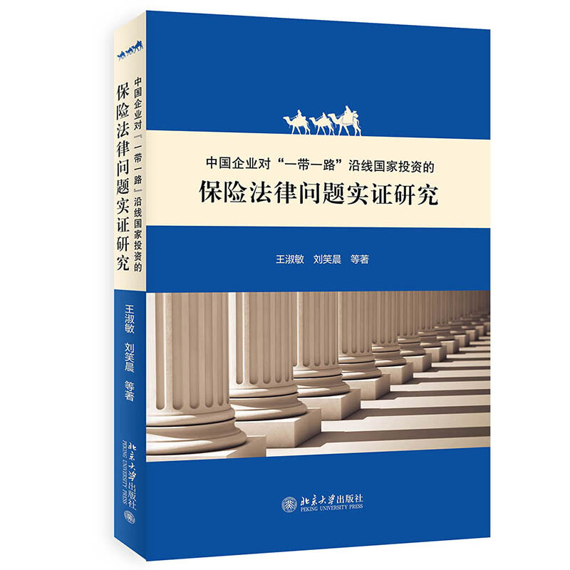 中国企业对“一带一路”沿线国家投资的保险法律问题实证研究