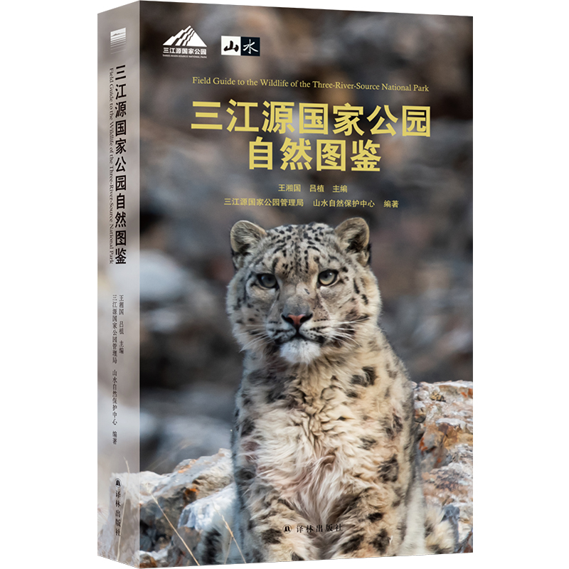 “天际线”丛书:三江源国家公园自然图鉴