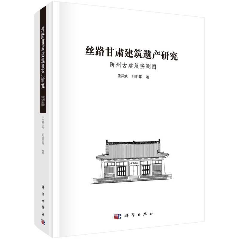 丝路甘肃建筑遗产研究:阶州古建筑实测图