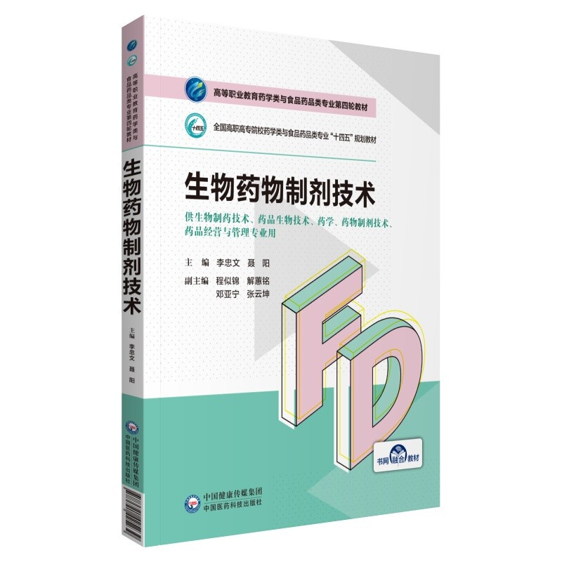 生物药物制剂技术(高等职业教育药学类与食品药品类专业第四轮教材)