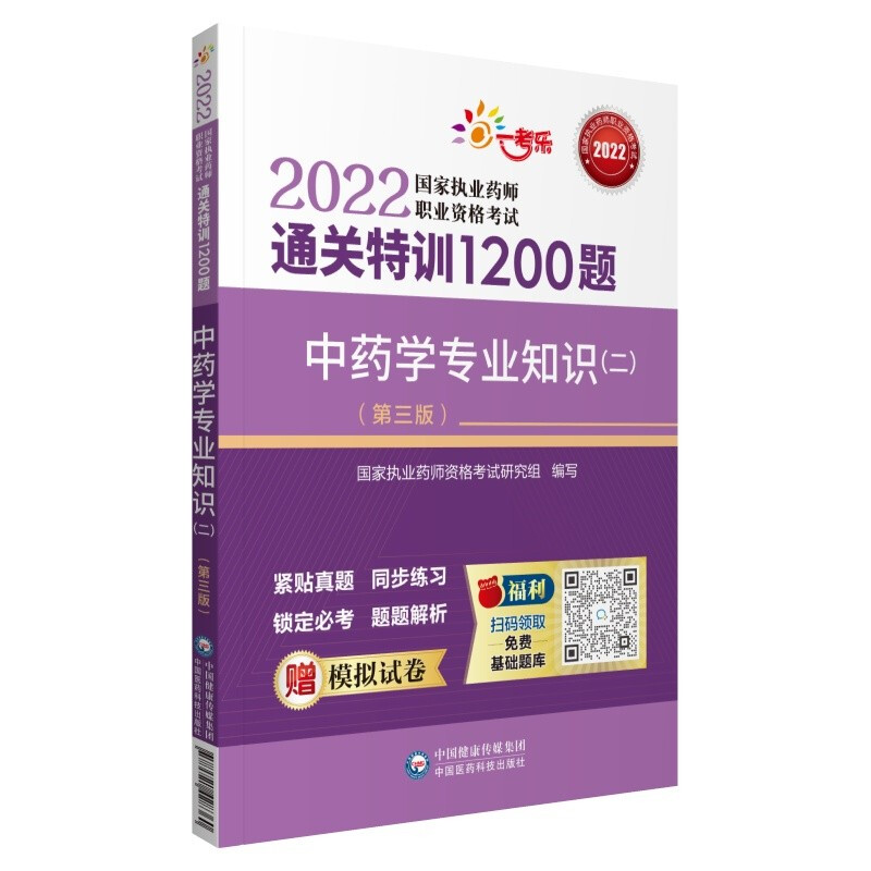 中药学专业知识(二)(第三版)(2022国家执业药师职业资格考试通关特训1200题)