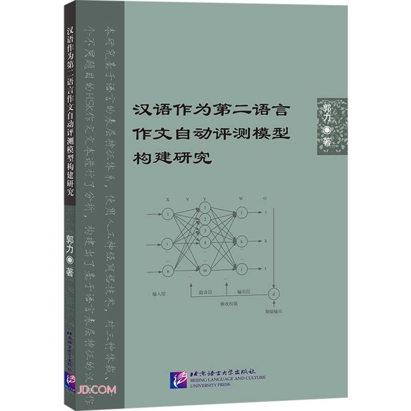 汉语作为第二语言作文自动评测模型构建研究