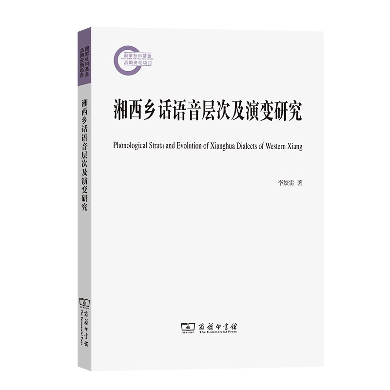 湘西乡话语音层次及演变研究