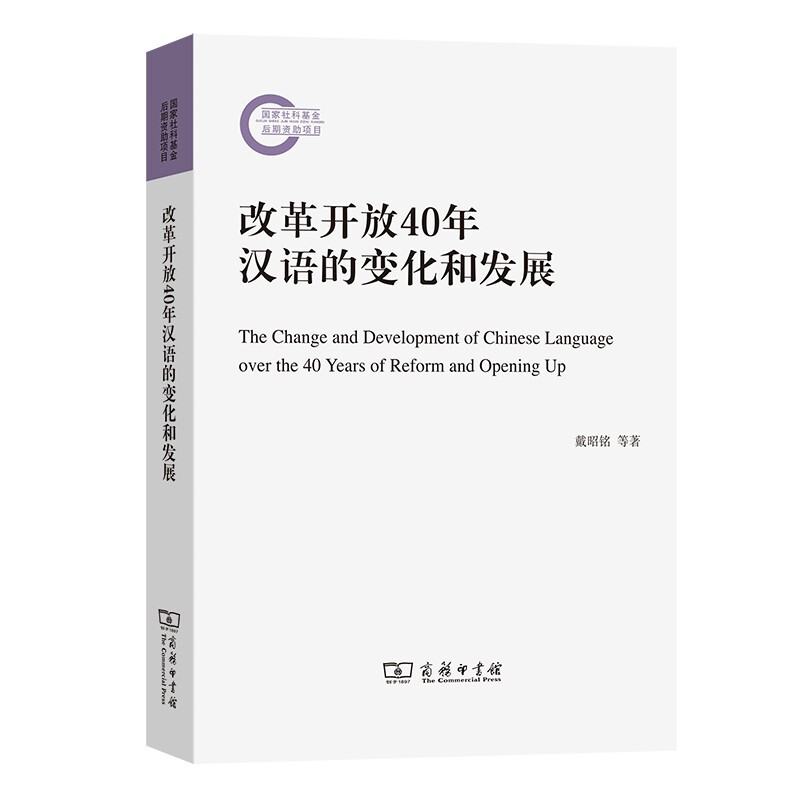 改革开放40年汉语的变化和发展