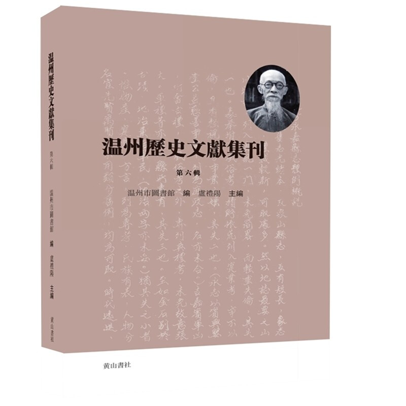 新书-- 温州历史文献集刊 (第六辑)