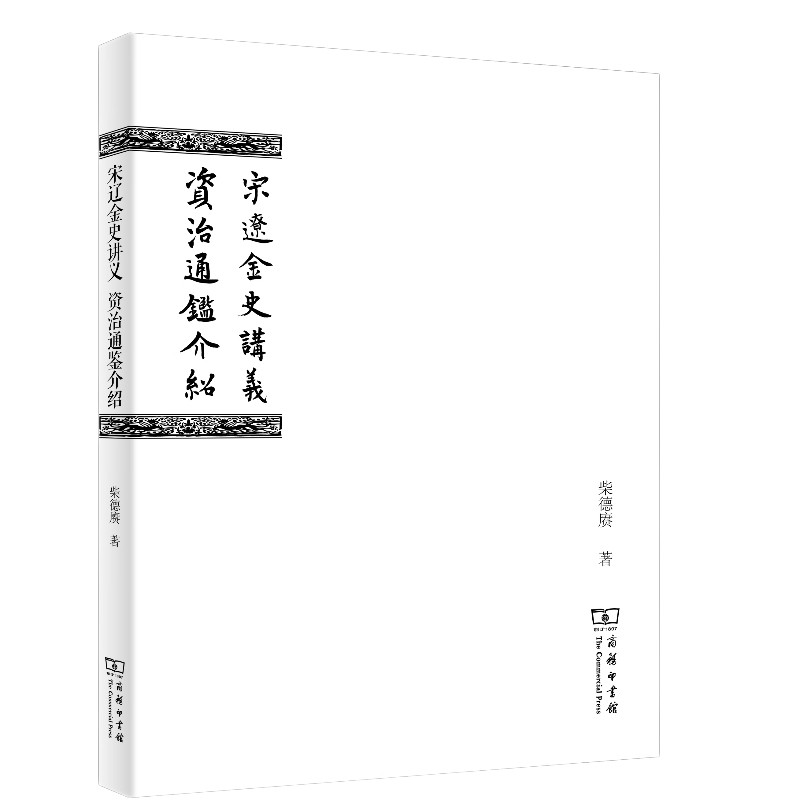 新书--宋辽金史讲义·资治通鉴介绍
