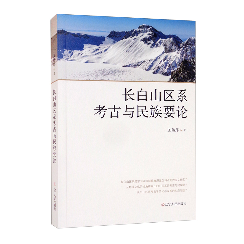 长白山区系考古与民族要论