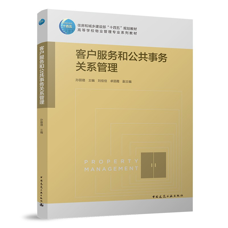 客户服务和公共事务关系管理/住房和城乡建设部“十四五”规划教材