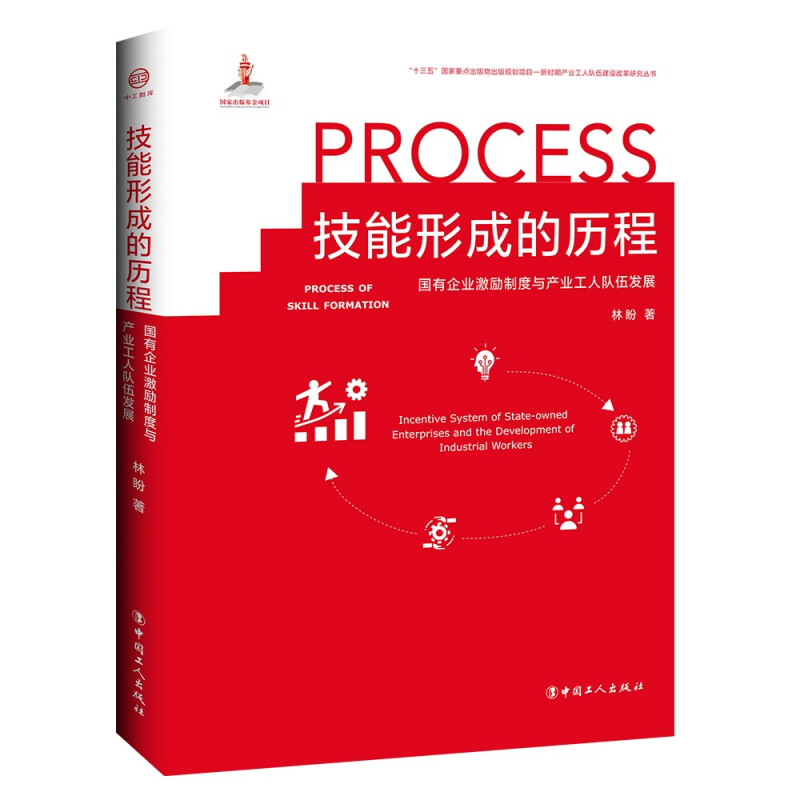 技能形成的历程——国有企业激励制度与产业工人队伍发展