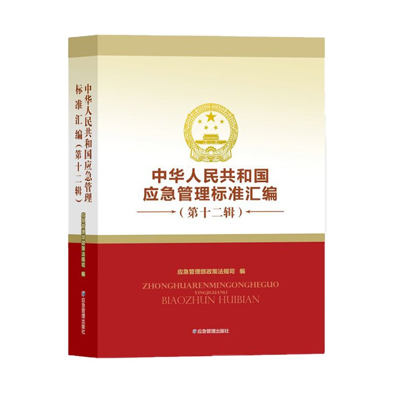中华人民共和国应急管理标准汇编(第十二辑)