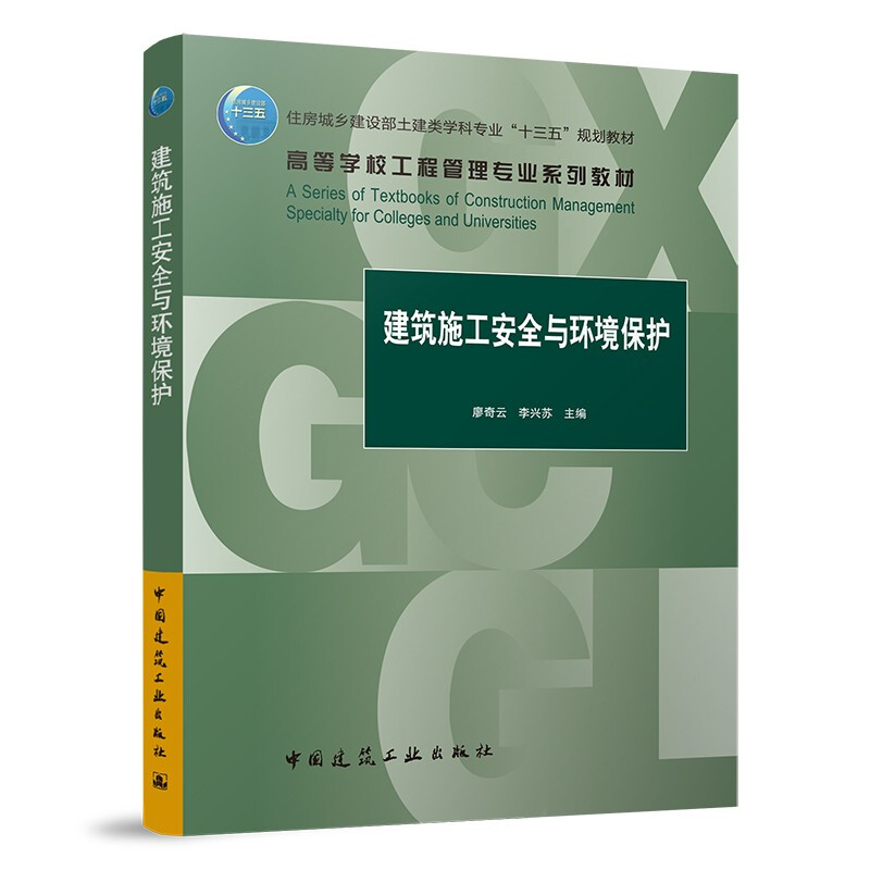 建筑施工安全与环境保护/住房城乡建设部土建类学科专业“十三五”规划教材