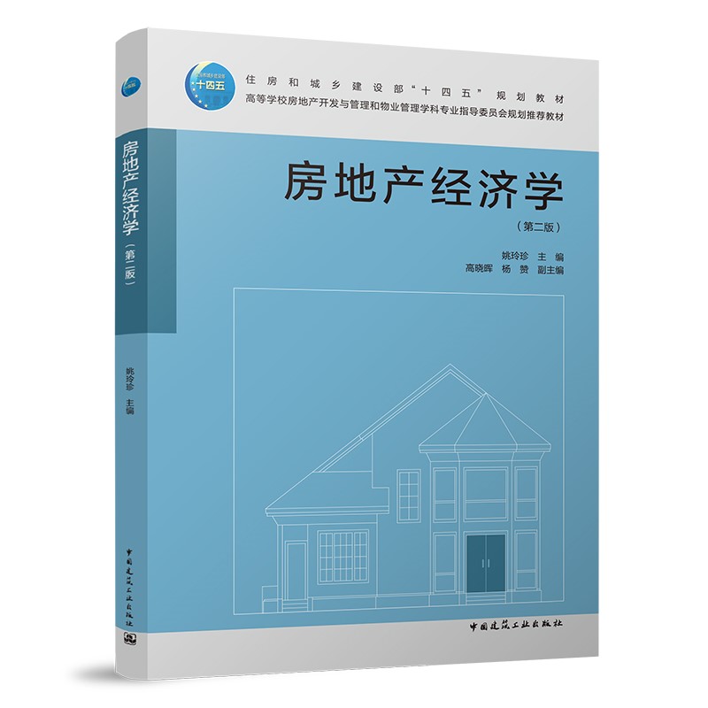 房地产经济学(第二版)/住房和城乡建设部“十四五”规划教材