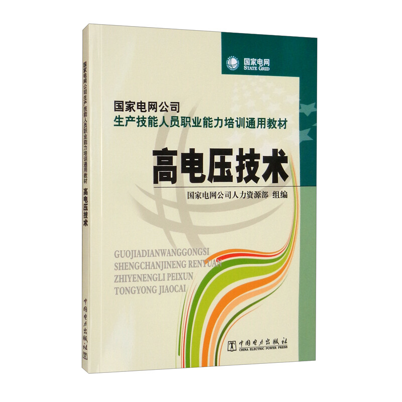 国家电网公司生产技能人员职业能力培训通用教材 高电压技术