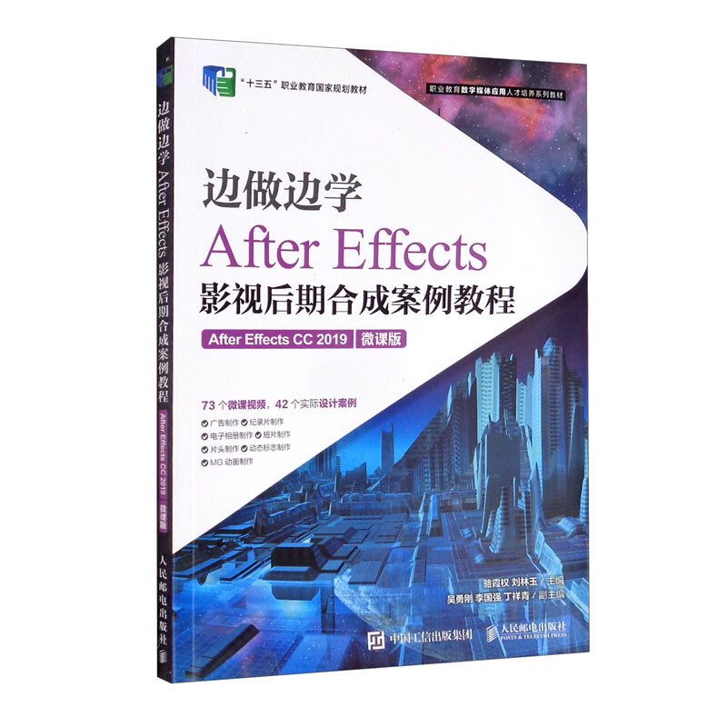 边做边学——After Effects影视后期合成案例教程(After Effects CC 2019)(微课版)