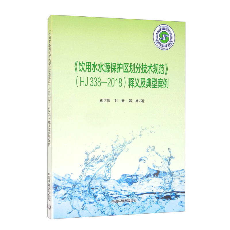 《饮用水水源保护区划分技术规范》(HJ338-2018)释义及典型案例