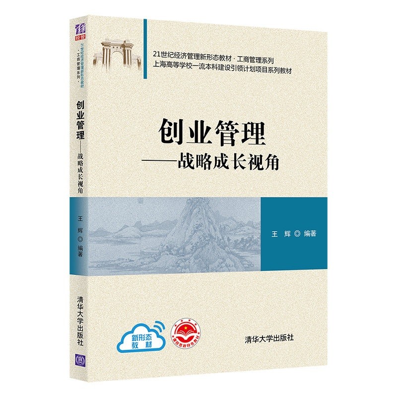 创业管理:战略成长视角