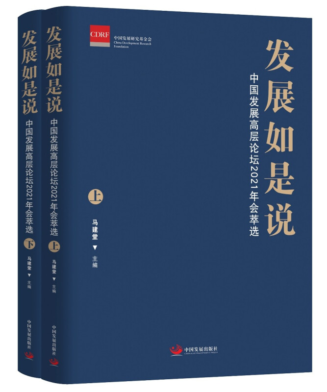 发展如是说:中国发展高层论坛 2021 年会萃选(全2册)