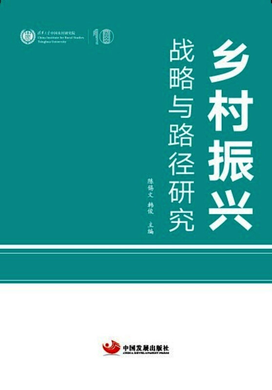 乡村振兴:战略与路径研究