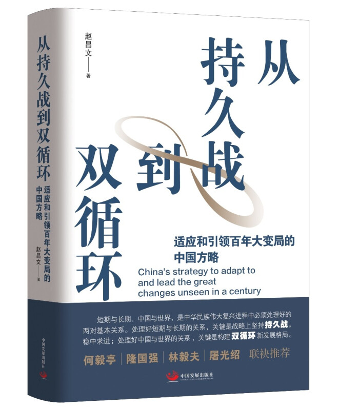 从持久战到双循环 : 适应和引领百年大变局的中国方略