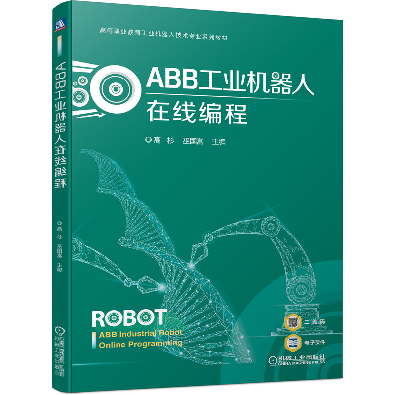 ABB工业机器人在线编程