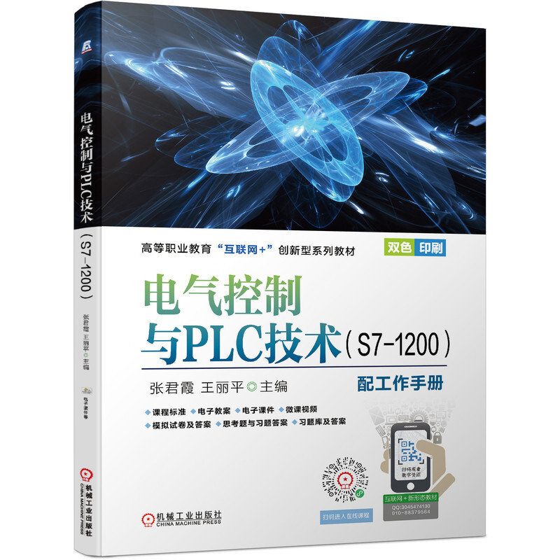 电气控制与PLC技术(S7-1200)(配工作手册)