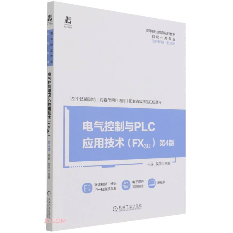 电气控制与PLC应用技术     (FX3U)  第4版