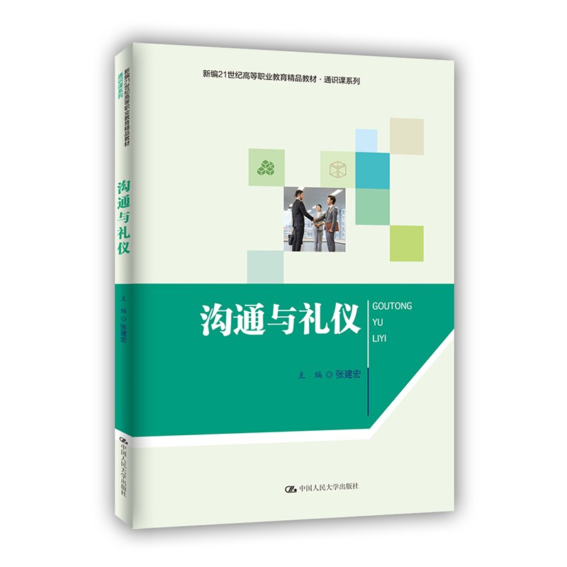 沟通与礼仪(新编21世纪高等职业教育精品教材·通识课系列)