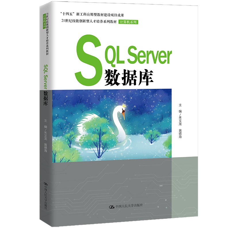 SQL Server数据库(21世纪技能创新型人才培养系列教材·计算机系列;“十四五”新工科应用型教材建设项目成果)